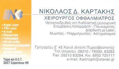 ΧΕΙΡΟΥΡΓΟΣ ΟΦΘΑΛΜΙΑΤΡΟΣ ΧΑΝΙΑ - ΚΑΡΤΑΚΗΣ ΝΙΚΟΛΑΟΣ